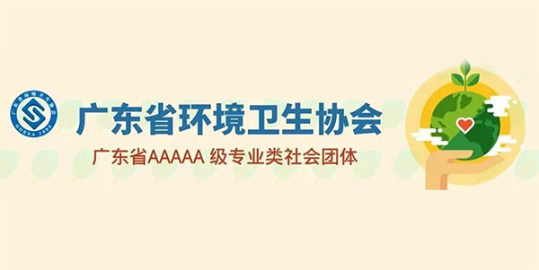 家宝简讯：方海等16名员工获得广东省环卫行业多项荣誉